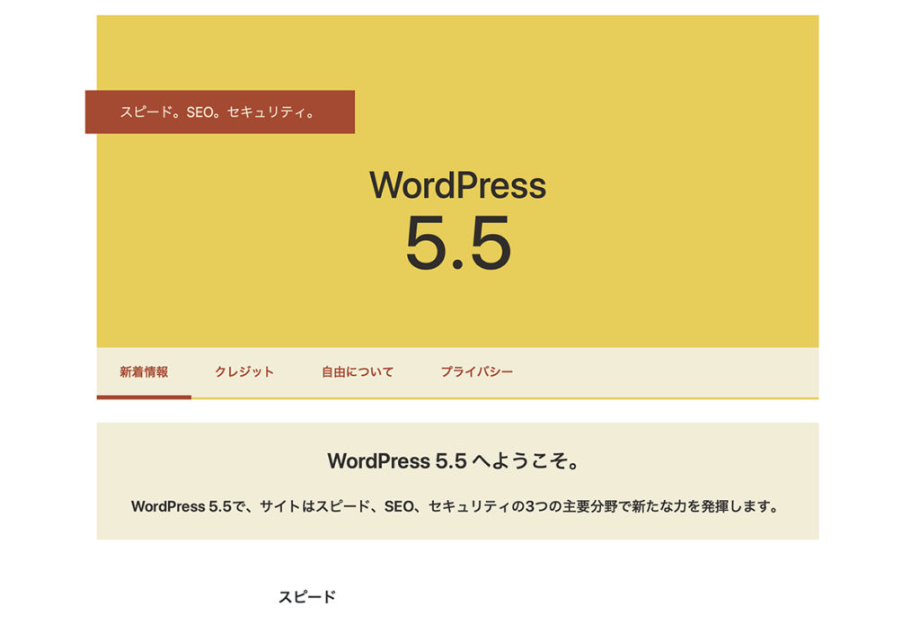 WordPress 5.5「エクスタイン」