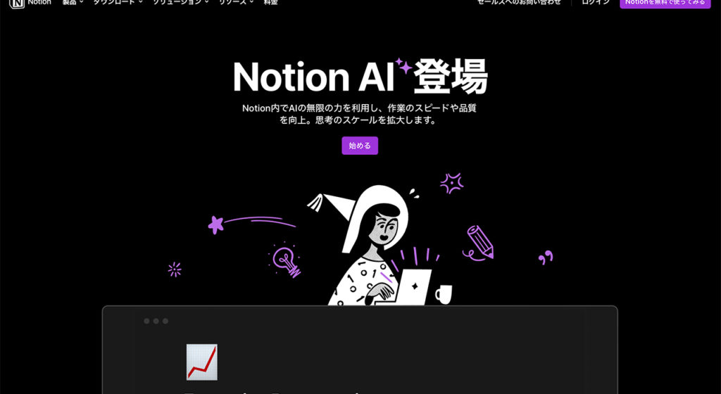 思考のパートナー「Notion AI」正式版